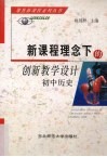 新课程理念下的创新教学设计  初中历史