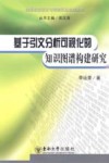 基于引文分析可视化的知识图谱构建研究封面