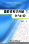 情报检索语言的兼容转换