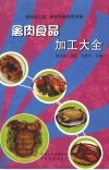 禽肉食品加工大全
