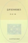 怎样看体检报告