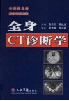 全身CT诊断学封面