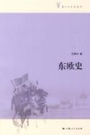 东欧史