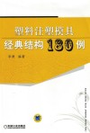 塑料注塑模具经典结构180例