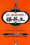 读《黄帝内经》悟养生