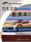 汽车美容装潢工  中级