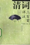清词三百首详注
