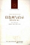 以色列与启示 秩序与历史卷 1封面
