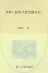 TEM-4客观试题效度研究