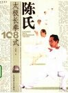 陈氏太极长拳108式