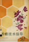 养蜂技术指导