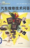 汽车维修技术问答 封面
