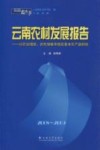 2008-2009云南农村发展报告  以农业增效、农民增收来稳定基本农产品供给封面