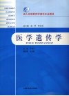 医学遗传学封面