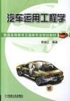 汽车运用工程学 封面