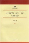 《中国评论（1872-1901）》与西方汉学