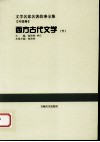 西方古代文学  下封面
