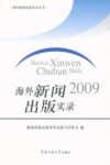 海外新闻出版实录  2009