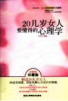 20几岁女人要懂得的心理学