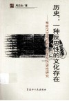 历史-一种反思性的文化存在
