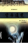 货币通览