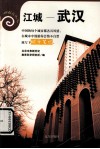 江城——武汉