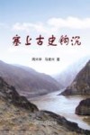 塞上古史钩沉