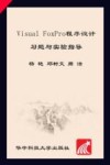Visual FoxPro程序设计习题与实验指导 封面