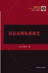 诉讼证明标准研究  诉讼法学著作