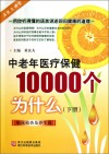 中老年医疗保健10000个为什么  下  临床检查及养生篇