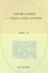 空间问题与文化批评当代西方马克思主义空间理论 封面