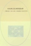 从民族记忆到国家叙事：明清之际（1644-1683）江南汉族文土的文学书写