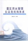 灌区用水管理信息化结构体系