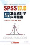 SPSS17.0与卫生统计学应用指南