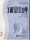 工程塑性力学