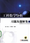 工科数学分析习题及题解集封面