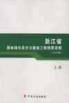 浙江省园林绿化及仿古建筑工程预算定额  2010版  上