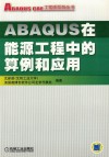 ABAQUS在能源工程中的算例和应用 封面