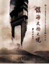 镇海文物大观  蛟川卷