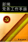 新编党务工作手册封面