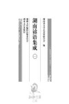 湖南谚语集成  1