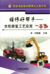 修理好帮手  农机修理工艺应用一本通封面