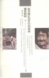 独龙族社会文化与观念嬗变研究