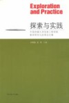 探索与实践  中国传媒大学信息工程学院教学研究与改革论文集封面