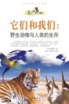 它们和我们  野生动物与人类的生存