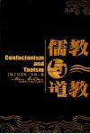 儒教与道教