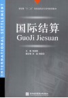 国际结算