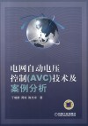 电网自动电压控制（AVC）技术及案例分析