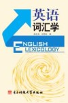 英语词汇学 封面