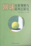 网球竞赛规则与裁判法研究封面